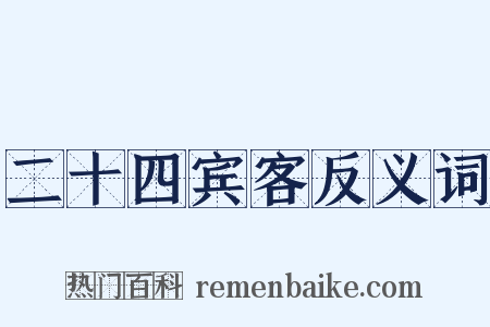 二十四宾客反义词是什么意思的图片